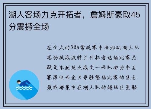 湖人客场力克开拓者，詹姆斯豪取45分震撼全场