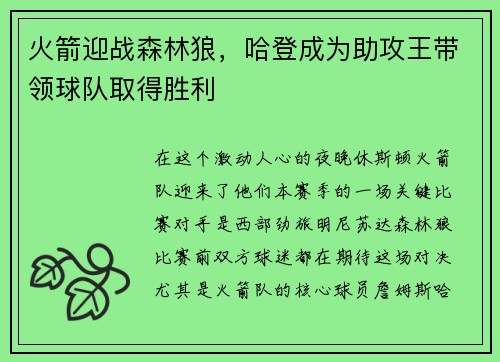 火箭迎战森林狼，哈登成为助攻王带领球队取得胜利