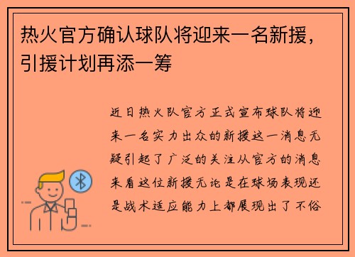 热火官方确认球队将迎来一名新援，引援计划再添一筹