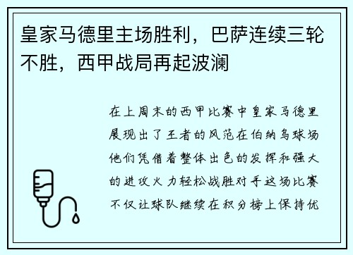 皇家马德里主场胜利，巴萨连续三轮不胜，西甲战局再起波澜