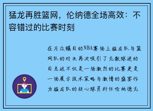 猛龙再胜篮网，伦纳德全场高效：不容错过的比赛时刻