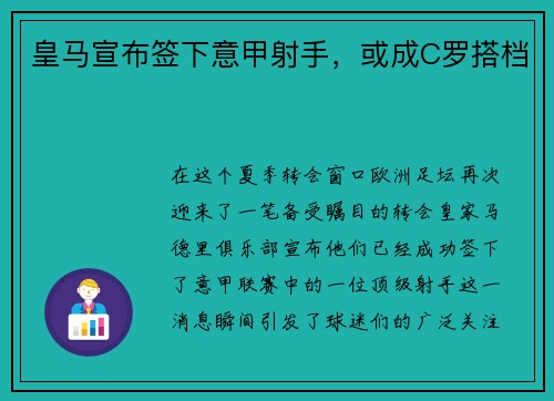 皇马宣布签下意甲射手，或成C罗搭档