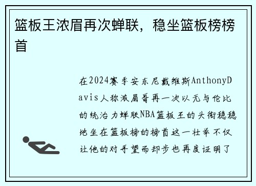 篮板王浓眉再次蝉联，稳坐篮板榜榜首