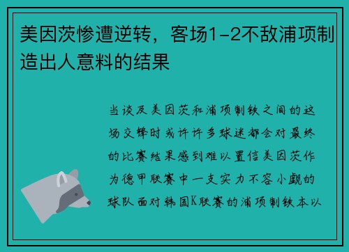 美因茨惨遭逆转，客场1-2不敌浦项制造出人意料的结果