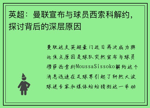 英超：曼联宣布与球员西索科解约，探讨背后的深层原因