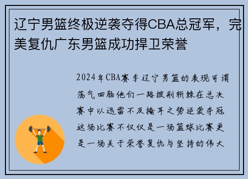 辽宁男篮终极逆袭夺得CBA总冠军，完美复仇广东男篮成功捍卫荣誉
