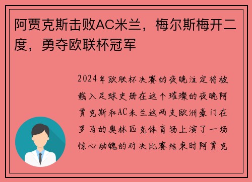 阿贾克斯击败AC米兰，梅尔斯梅开二度，勇夺欧联杯冠军