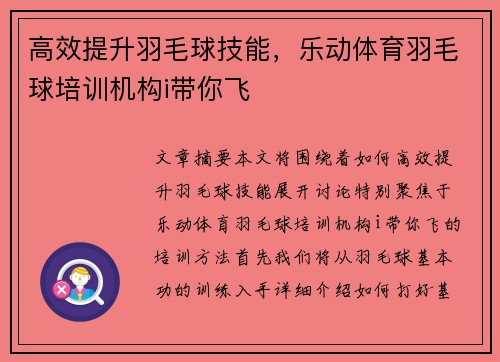 高效提升羽毛球技能，乐动体育羽毛球培训机构i带你飞
