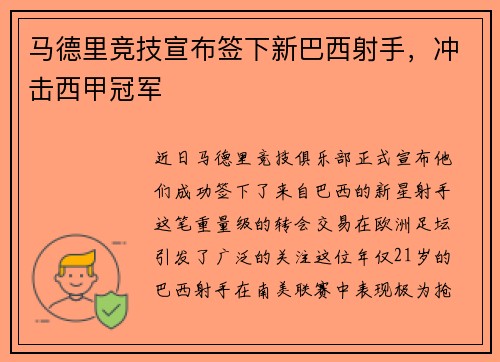 马德里竞技宣布签下新巴西射手，冲击西甲冠军